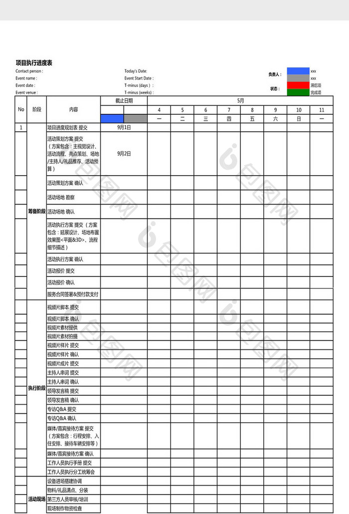 项目执行进度表Excel模板