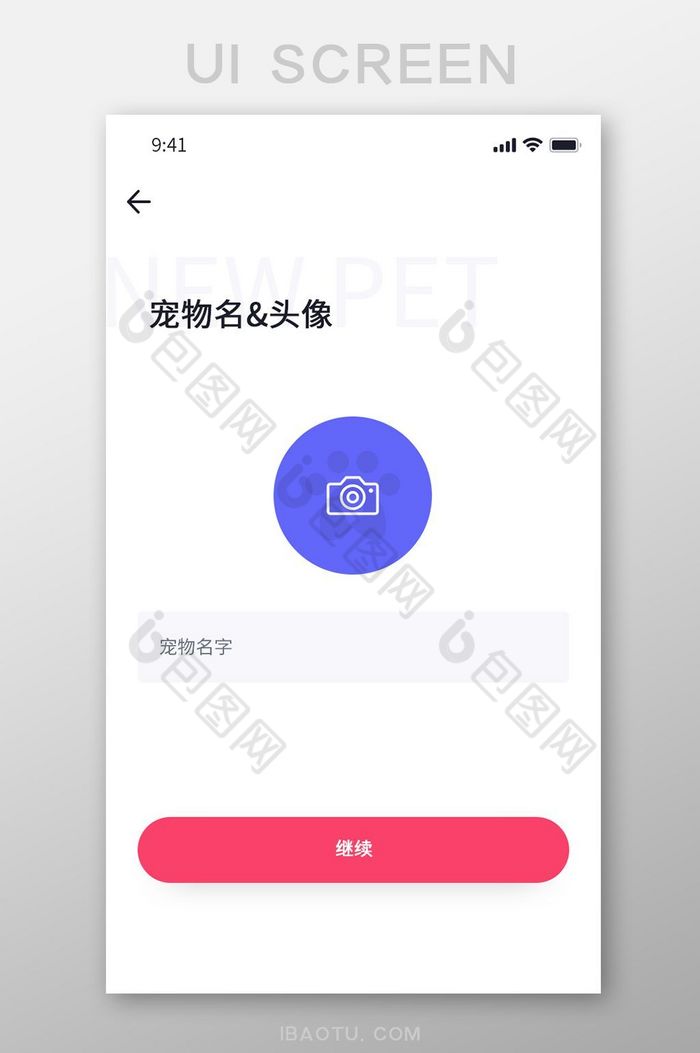 白色简约风宠物APP添加信息界面图片图片