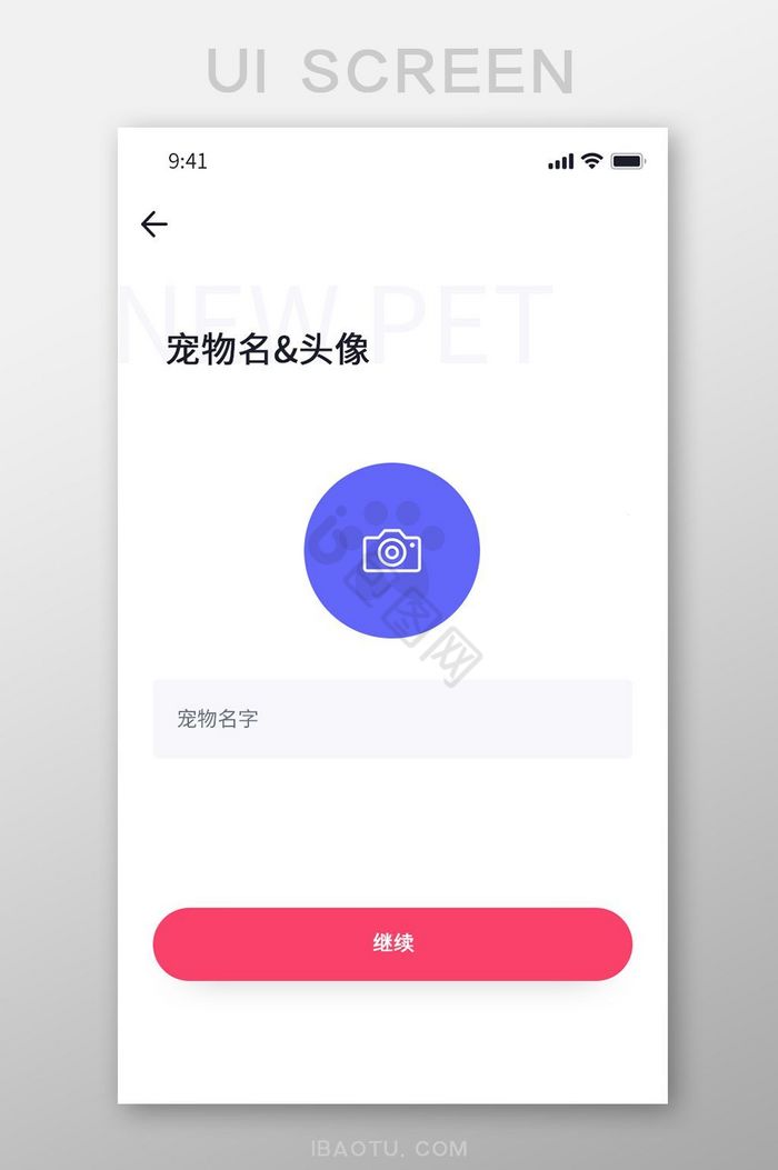 白色简约风宠物APP添加信息界面图片