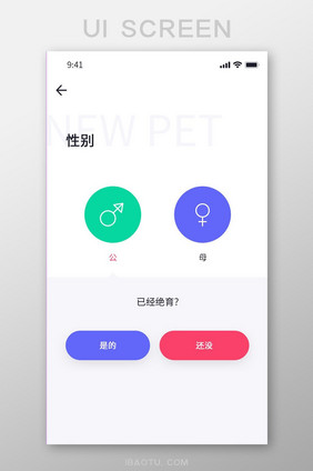 白色简约风宠物APP宠物性别界面