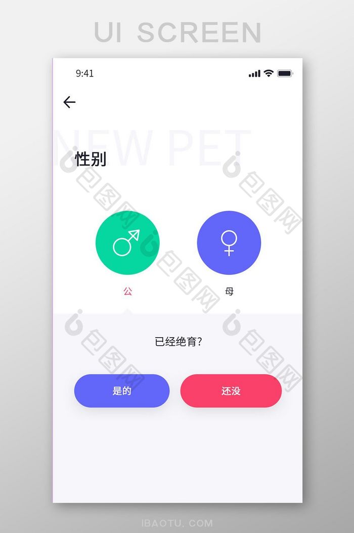 白色简约风宠物APP宠物性别界面