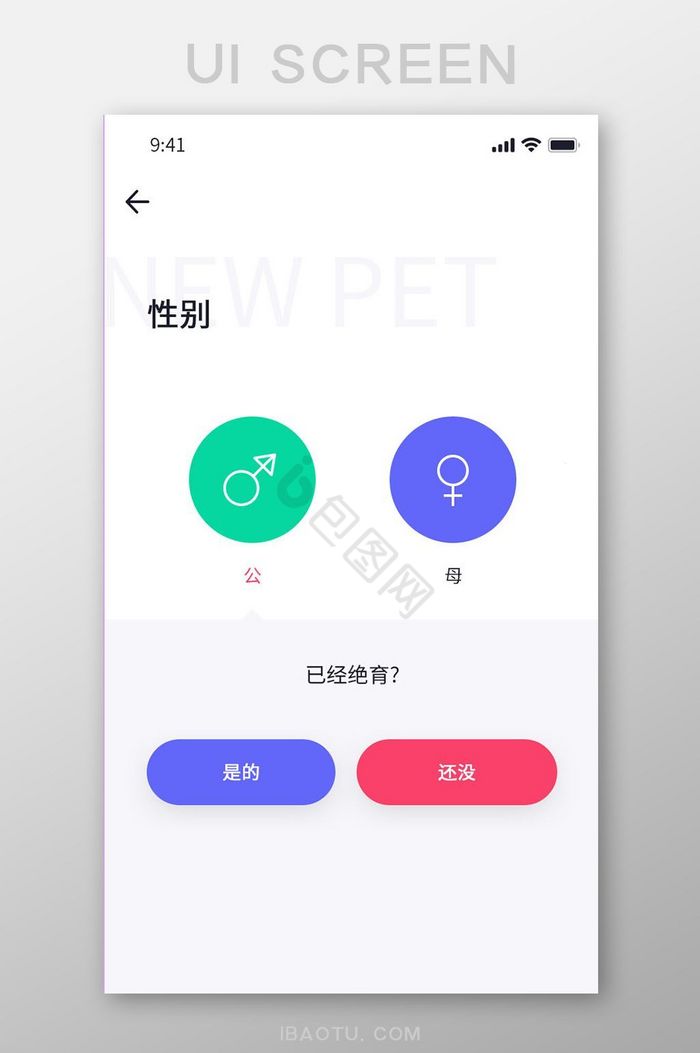 白色简约风宠物APP宠物性别界面图片