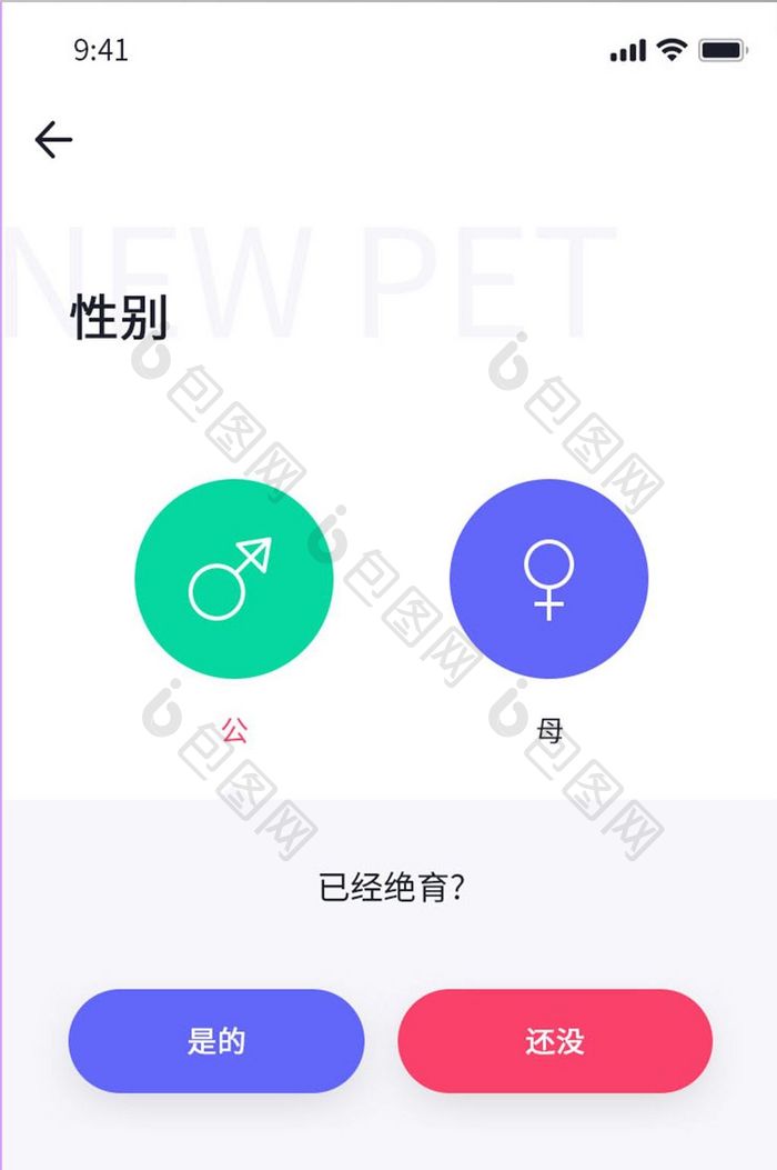 白色简约风宠物APP宠物性别界面