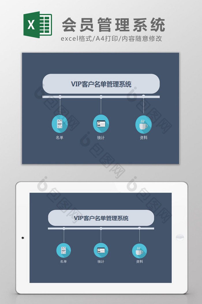 VIP管理系统Excel模板图片图片