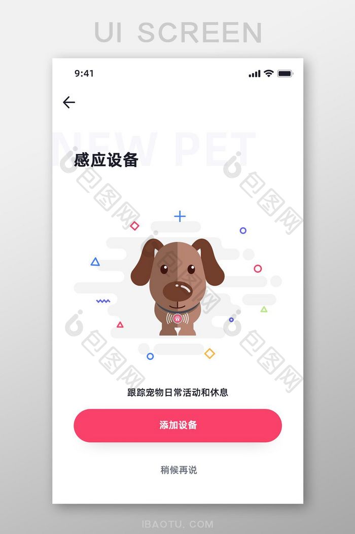 白色简约风宠物APP感应器界面