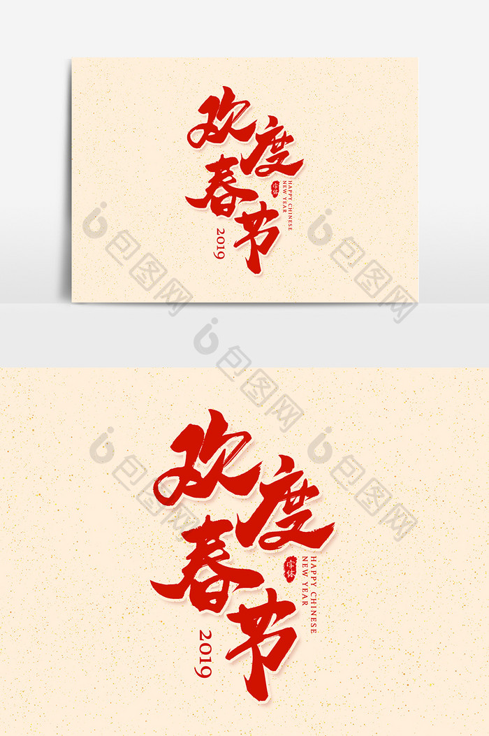 欢度春节 艺术字字体设计元素