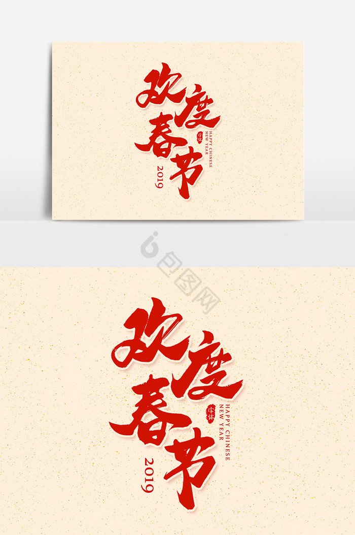 欢度春节艺术字字体