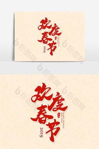 欢度春节 艺术字字体设计元素图片