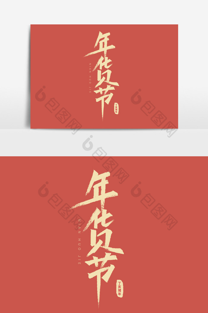 中国风红色年货节标题设计