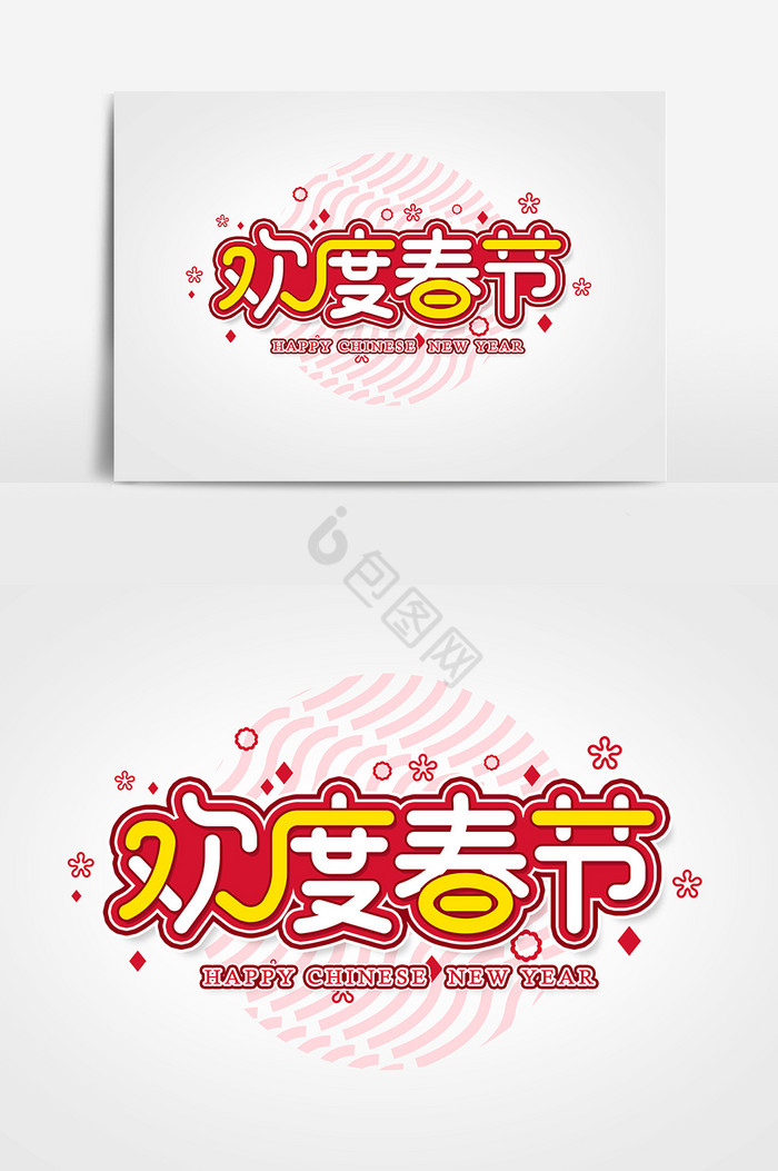 欢度春节艺术字字体