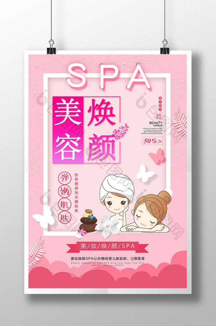 粉色美容换颜SPA海报设计