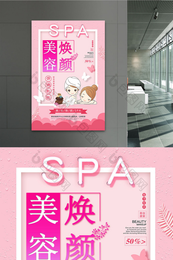 粉色美容换颜SPA海报设计