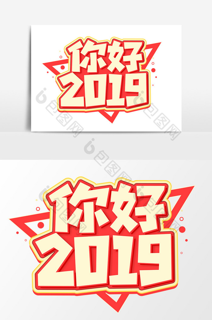 你好2019红色艺术字元素素材设计