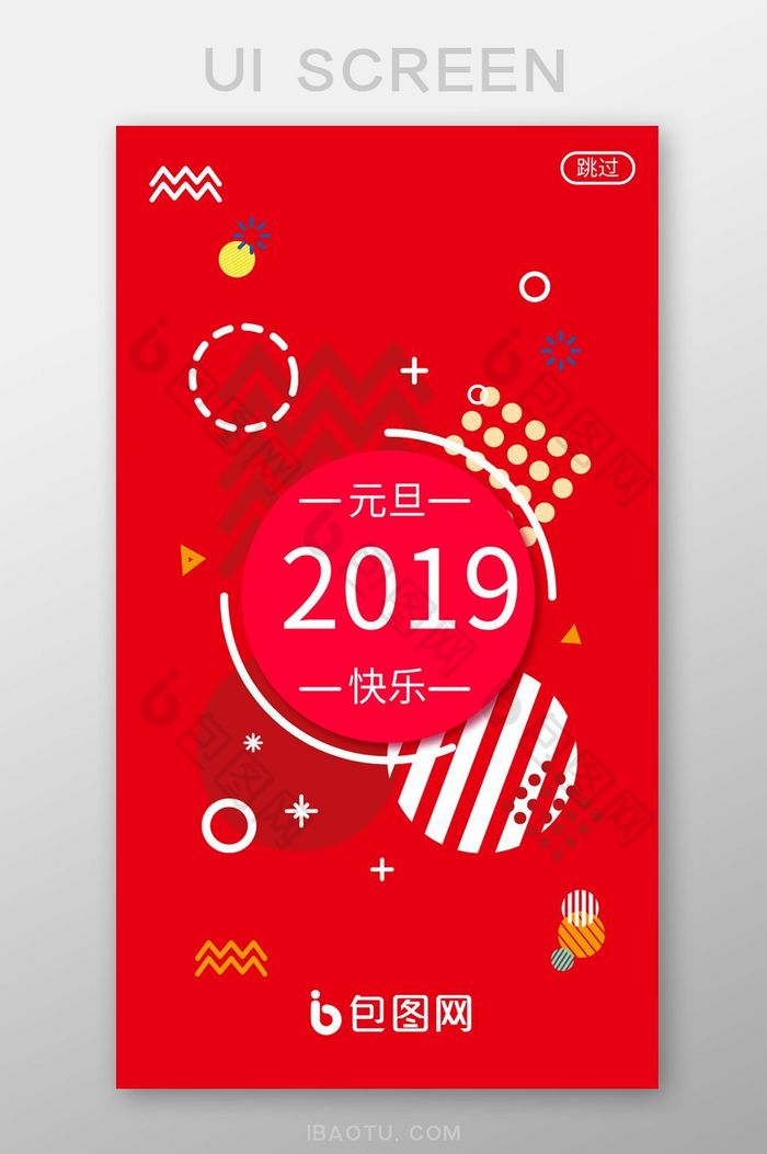 红色简洁2019元旦快乐APP启动页