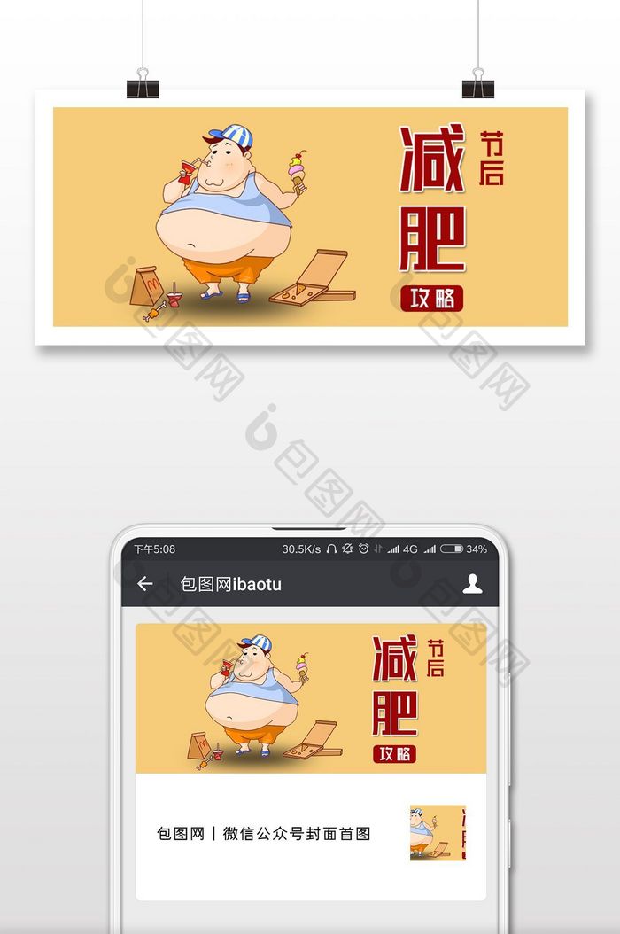 手绘燃烧脂肪长胖系列微信首图