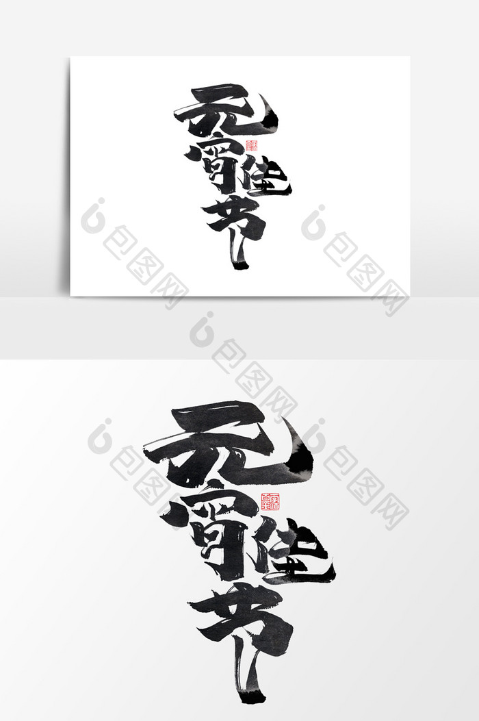 元宵佳节中国风书法作品传统节日艺术字元素