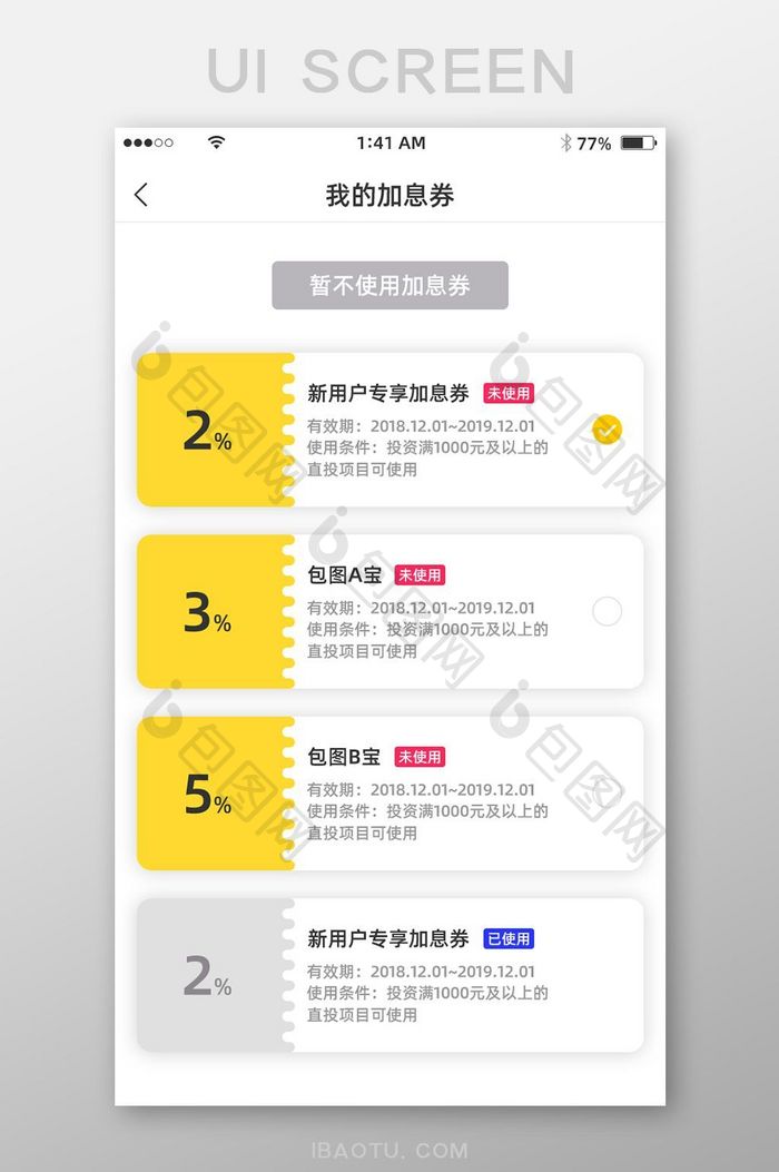 黄色简约风格加息券列表展示界面