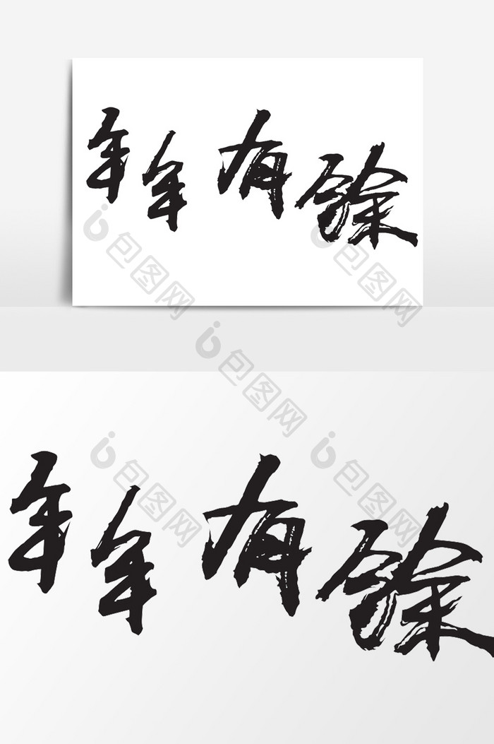 中国风手写毛笔字年年有余水墨效果元素