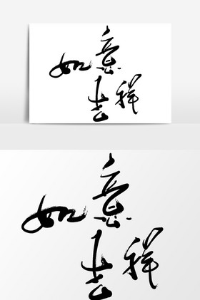 10画字最吉祥的字图片