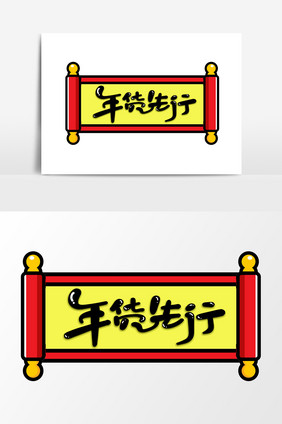 年货先行可爱卡通字体设计年货大街艺术字