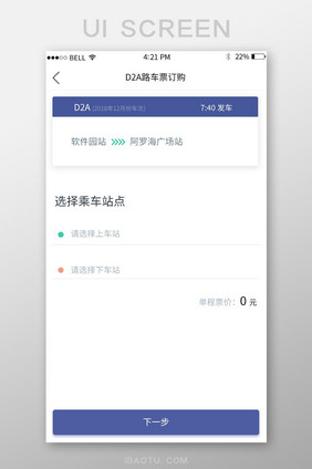 APP车票订购页面