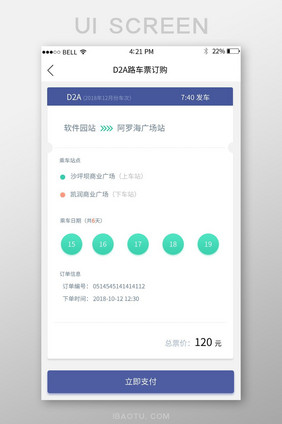 APP车票立即支付页面