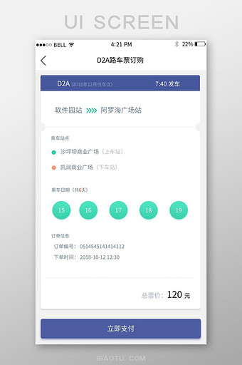 APP车票立即支付页面图片