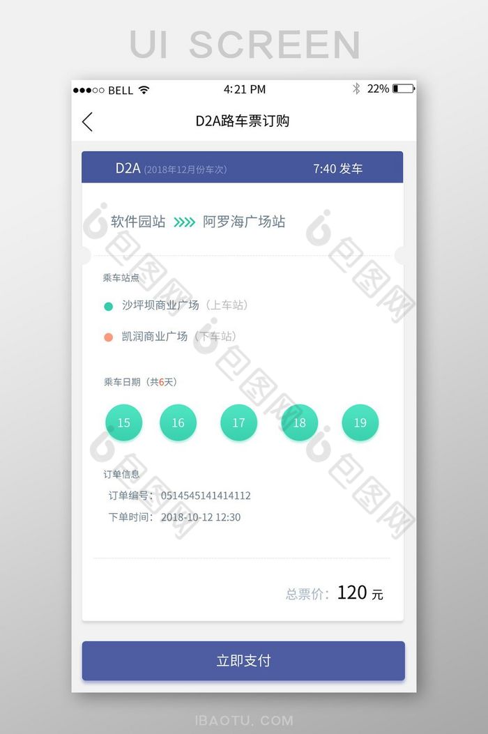 APP车票立即支付页面图片图片