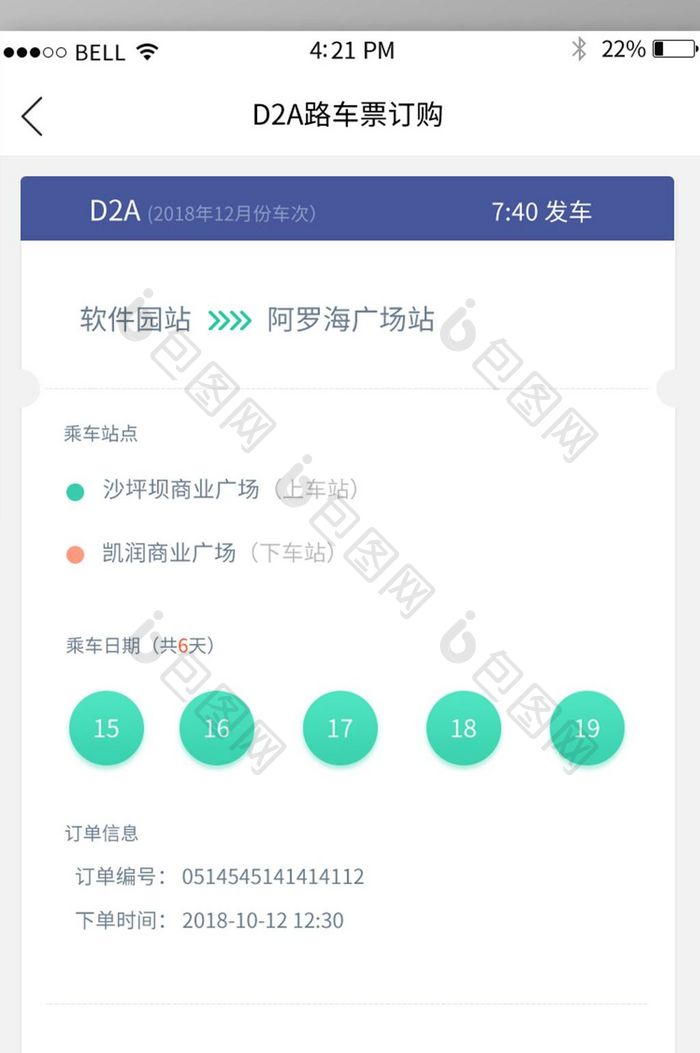 APP车票立即支付页面