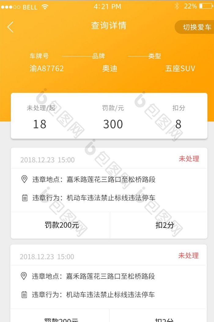 APP违章查询页面