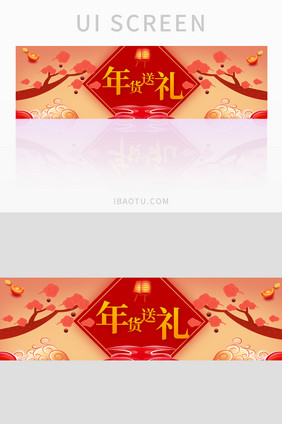 红橙色网页年货有礼促销banner