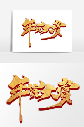 年货大赏中国风书法作品年货大街艺术字
