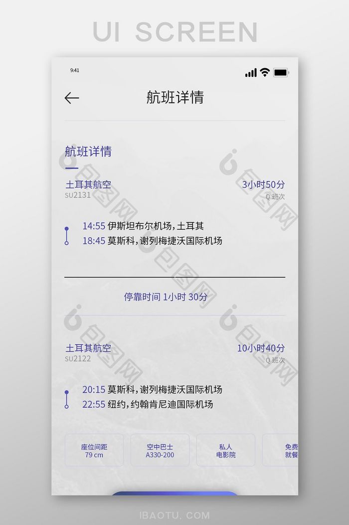 白色简约风旅游APP航班详情界面