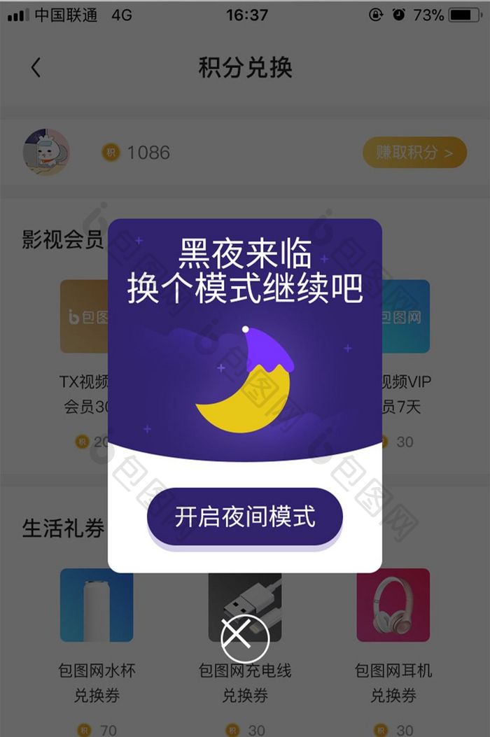 切换夜间模式弹窗界面