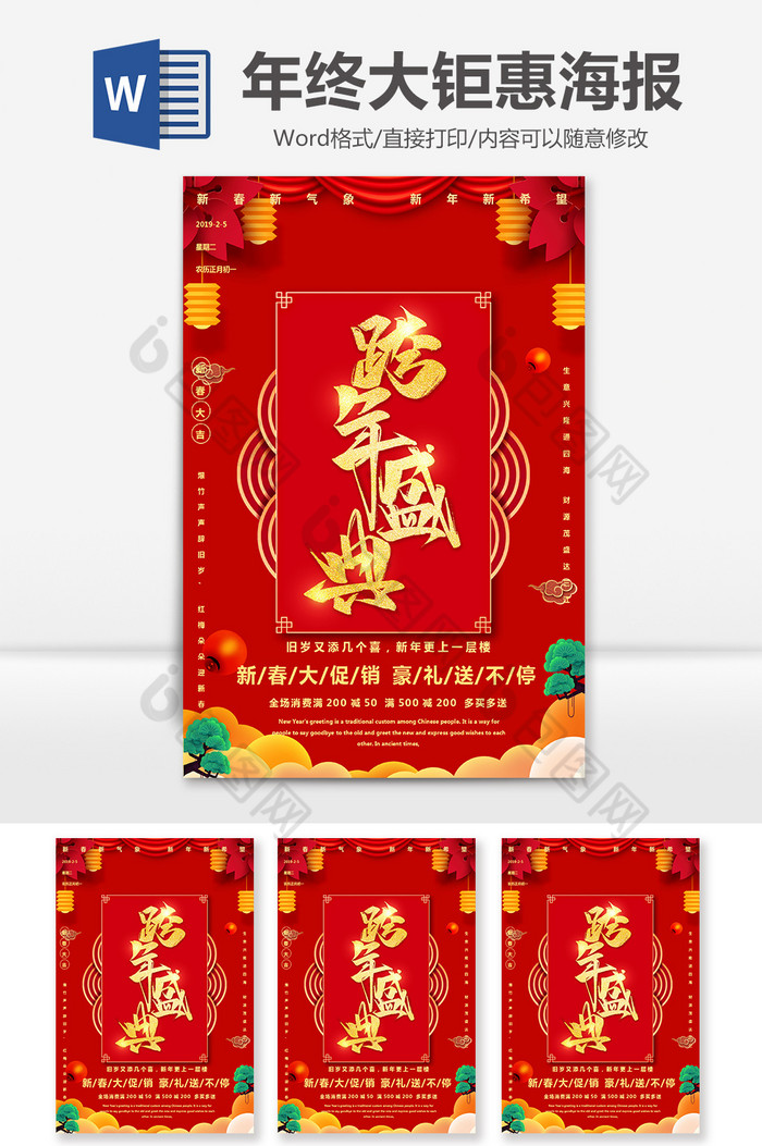 跨年盛典春节年终促销宣传Word海报图片图片