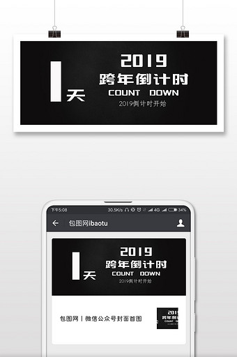 黑色简约设计2019跨年倒计时微信首图图片