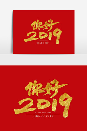 烫金中国风2019标题主题字素材设计