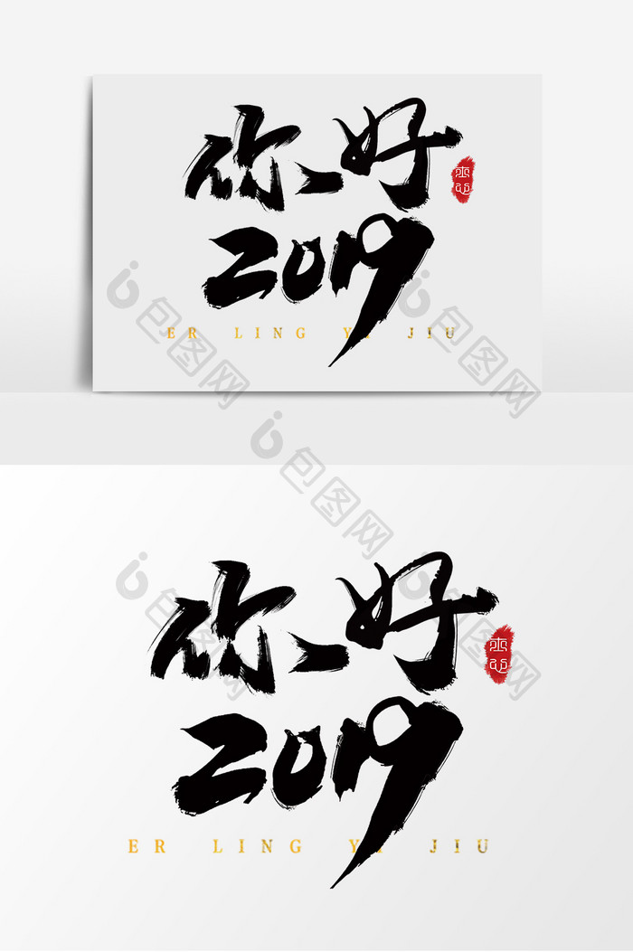 字体设计中国风手写毛笔新年你好2019