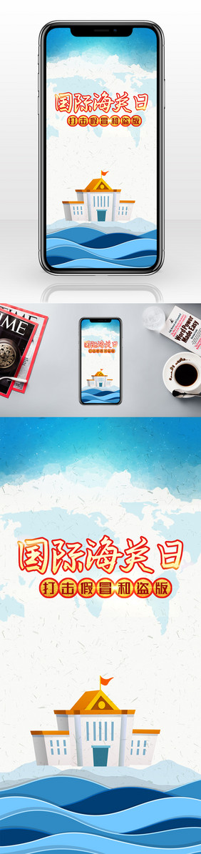 国际海关日手机海报