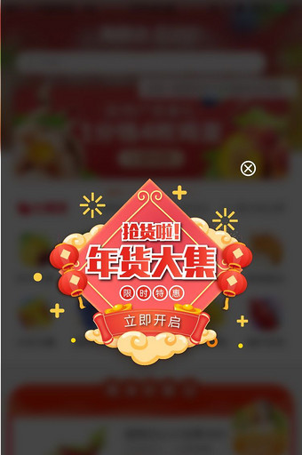 时尚春节促销年货大集弹窗UI移动界面图片