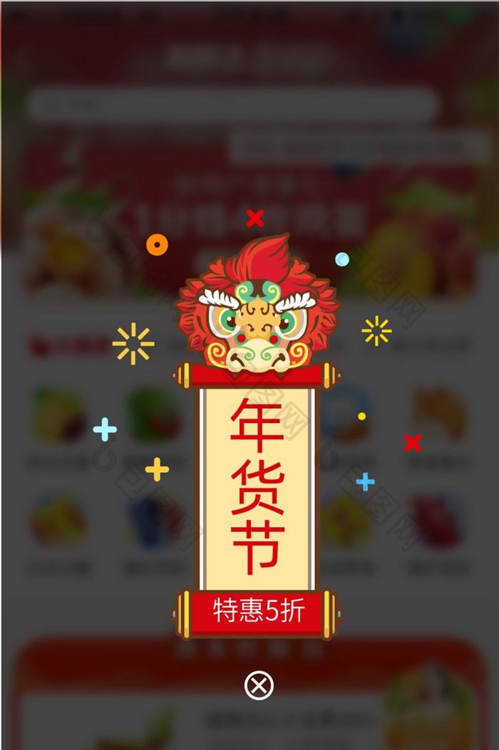 喜庆春节年货节弹窗UI移动界面