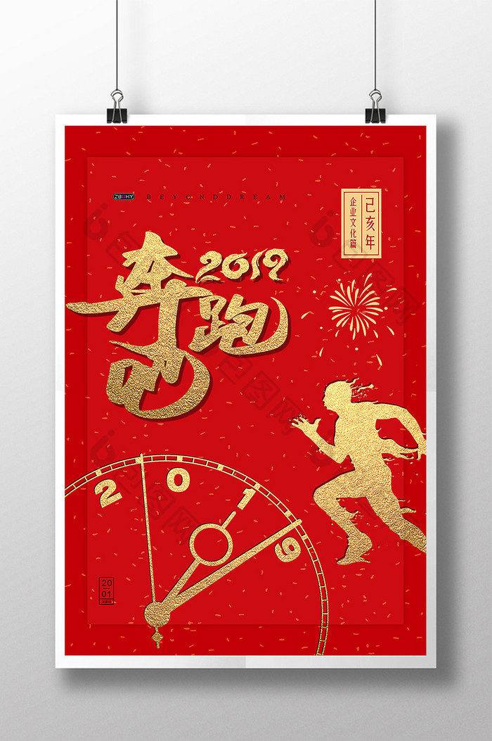 奔跑吧2019企业文化海报