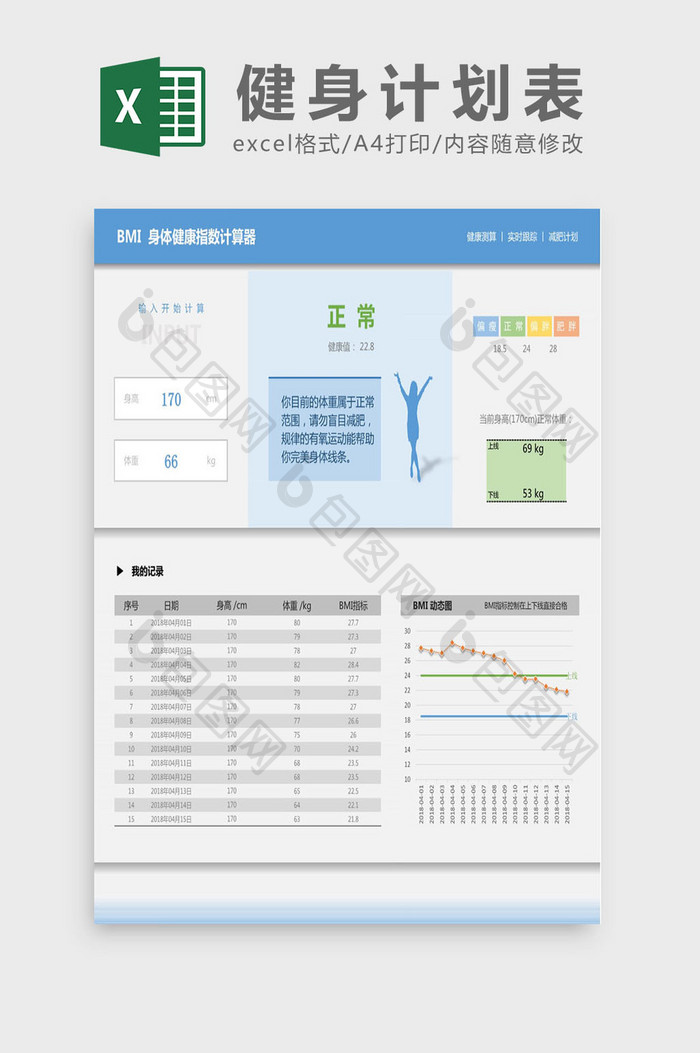 健身计划记录表Excel模板