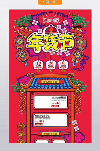 红色插画风格天猫年货节促销首页模板图片