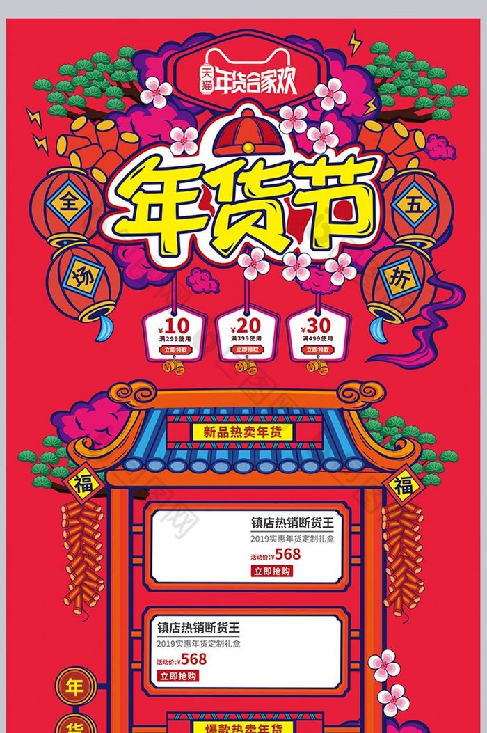 红色插画风格天猫年货节促销首页模板