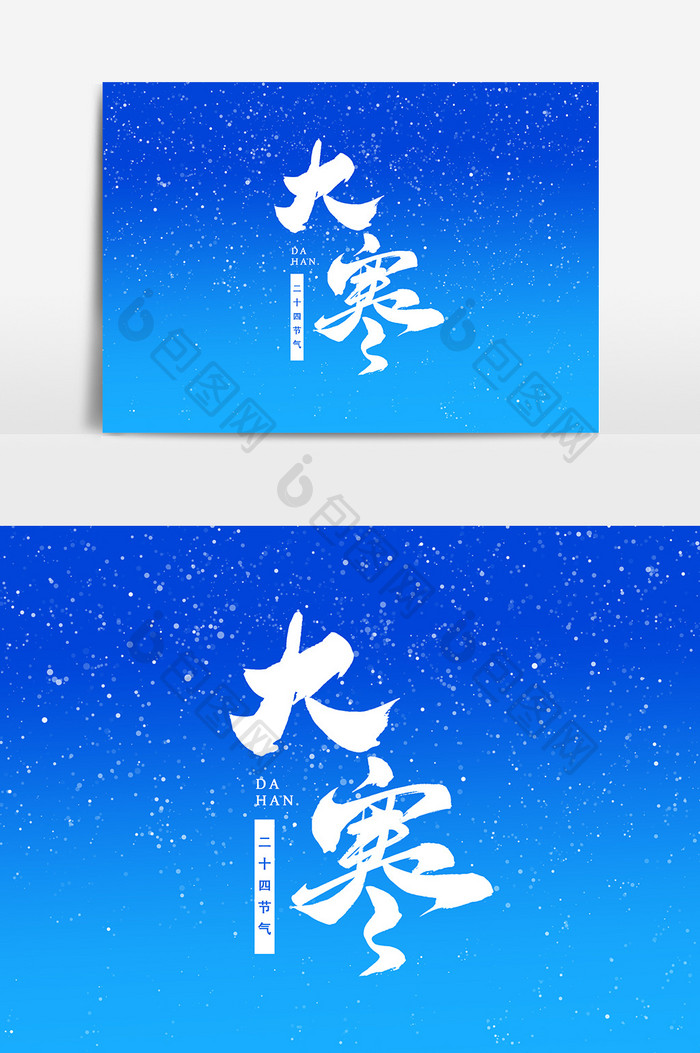 中国二十四节气大寒艺术字字体设计元素