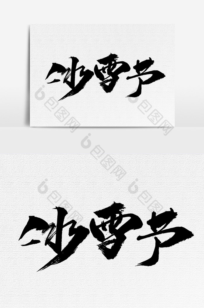 冰雪節書法文字元素