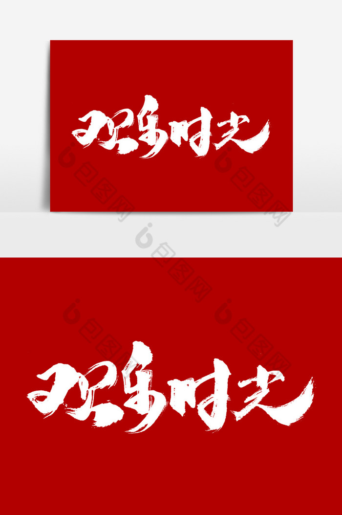 欢乐时光文字图片