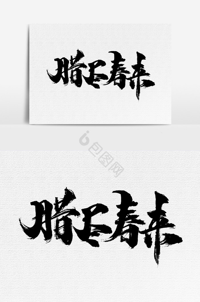 腊尽春来文字图片