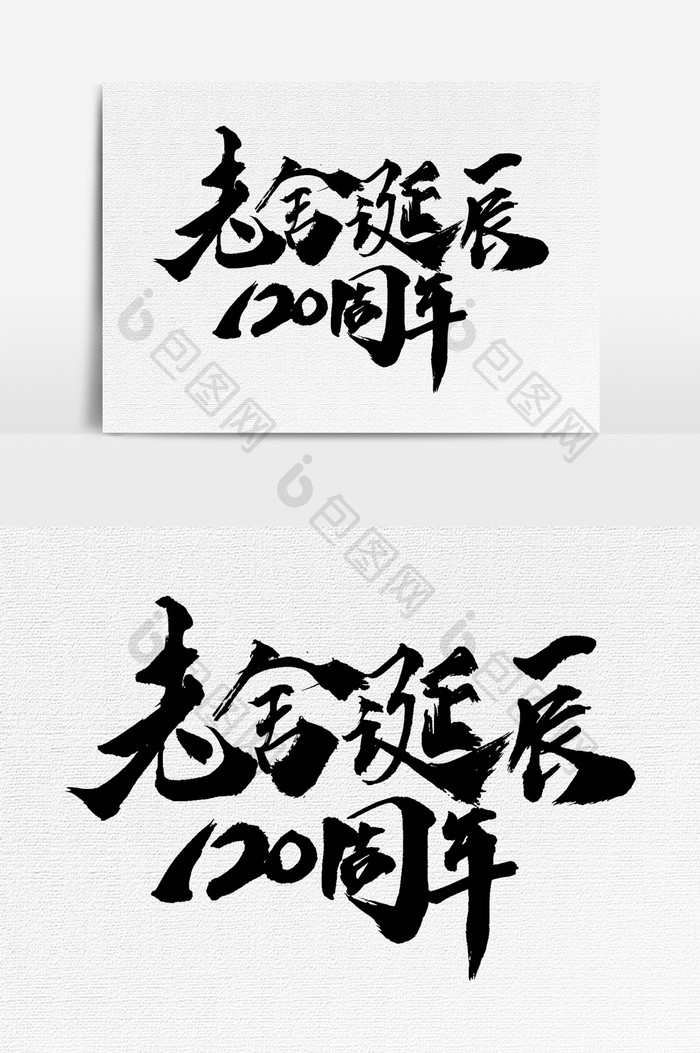 老舍诞辰120周年书法文字元素